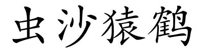 虫沙猿鹤的解释