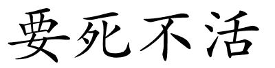 要死不活的解释