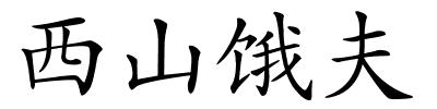 西山饿夫的解释