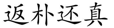 返朴还真的解释