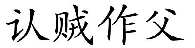 认贼作父的解释