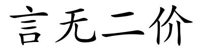 言无二价的解释