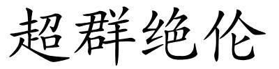 超群绝伦的解释