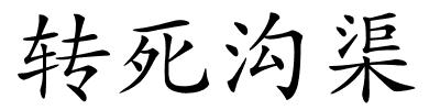 转死沟渠的解释