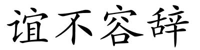 谊不容辞的解释