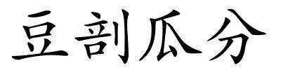 豆剖瓜分的解释