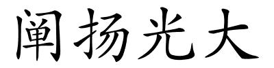 阐扬光大的解释