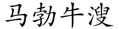 马勃牛溲的解释