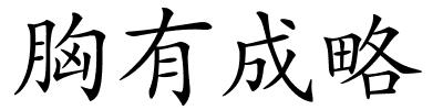 胸有成略的解释