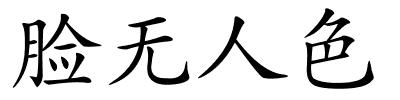 脸无人色的解释