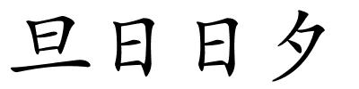 旦日日夕的解释