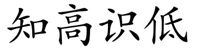 知高识低的解释