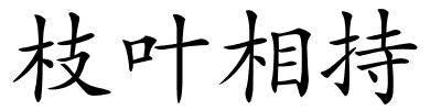 枝叶相持的解释