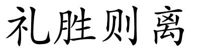 礼胜则离的解释