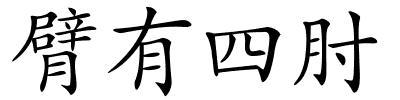 臂有四肘的解释