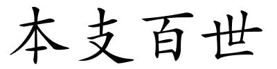 本支百世的解释