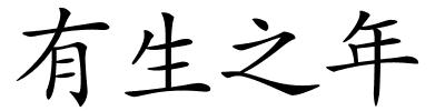 有生之年的解释