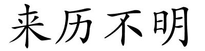 来历不明的解释