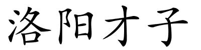 洛阳才子的解释