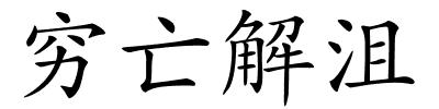 穷亡解沮的解释