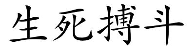 生死搏斗的解释