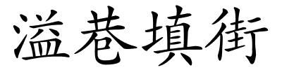 溢巷填街的解释