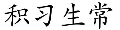 积习生常的解释