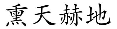 熏天赫地的解释