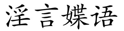 淫言媟语的解释