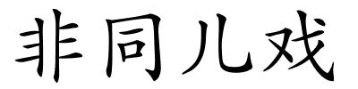 非同儿戏的解释