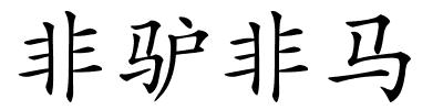 非驴非马的解释