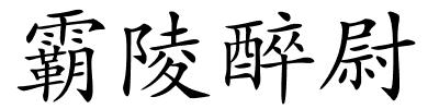 霸陵醉尉的解释