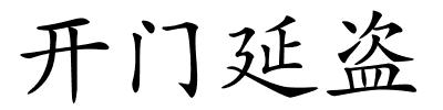 开门延盗的解释