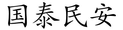 国泰民安的解释