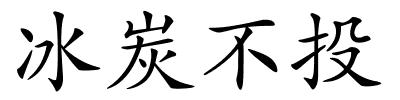 冰炭不投的解释