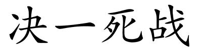 决一死战的解释