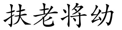 扶老将幼的解释