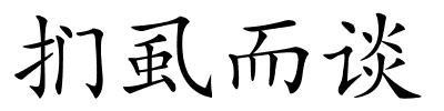 扪虱而谈的解释