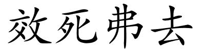 效死弗去的解释