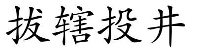 拔辖投井的解释