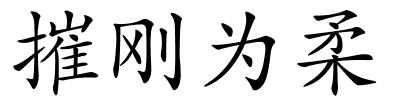 摧刚为柔的解释