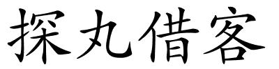 探丸借客的解释