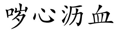 哕心沥血的解释