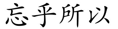 忘乎所以的解释