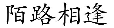 陌路相逢的解释