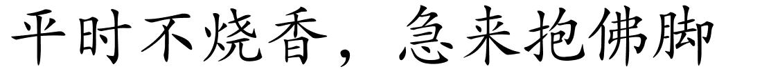 平时不烧香，急来抱佛脚的解释