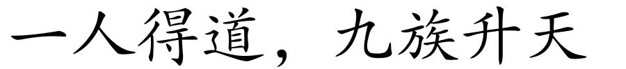 一人得道，九族升天的解释