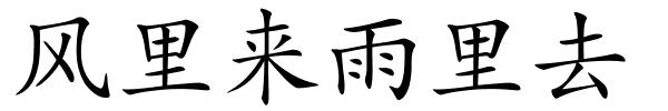 风里来雨里去的解释