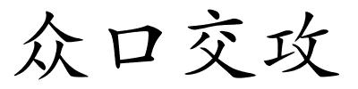 众口交攻的解释