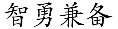 智勇兼备的解释